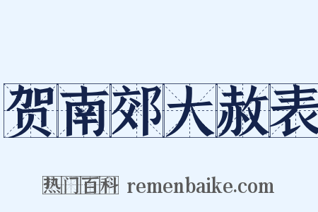 贺南郊大赦表是什么意思的图片